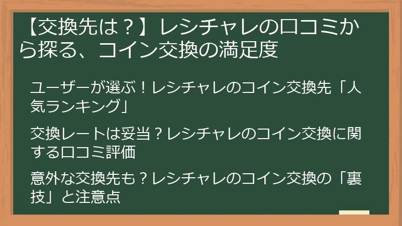 【交換先は？】レシチャレの口コミから探る、コイン交換の満足度