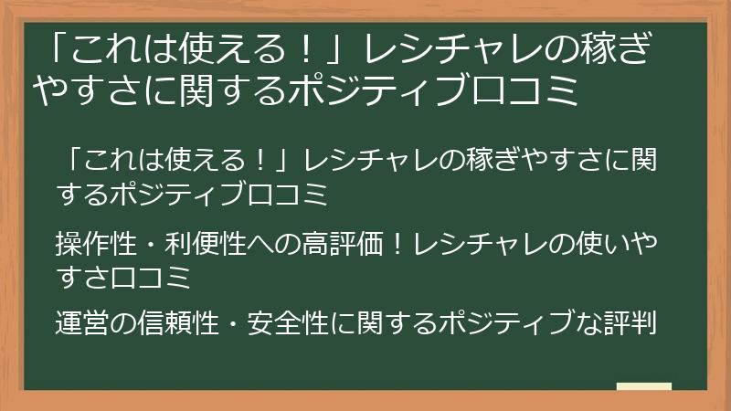 「これは使える！」レシチャレの稼ぎやすさに関するポジティブ口コミ