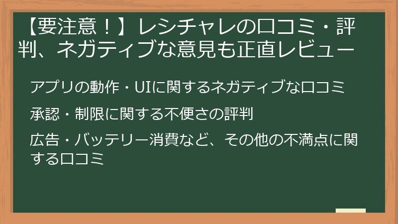 【要注意！】レシチャレの口コミ・評判、ネガティブな意見も正直レビュー