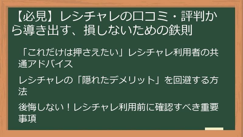 【必見】レシチャレの口コミ・評判から導き出す、損しないための鉄則