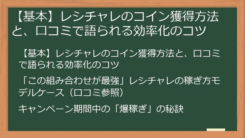 【基本】レシチャレのコイン獲得方法と、口コミで語られる効率化のコツ
