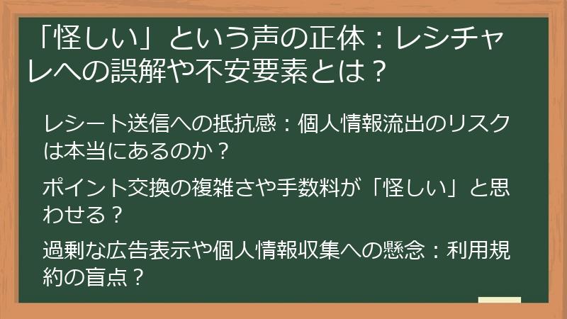 「怪しい」という声の正体：レシチャレへの誤解や不安要素とは？