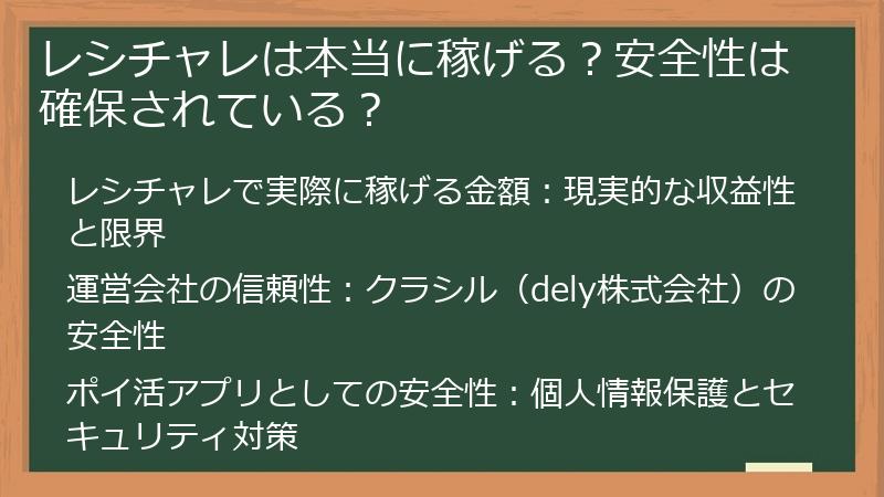 レシチャレは本当に稼げる？安全性は確保されている？