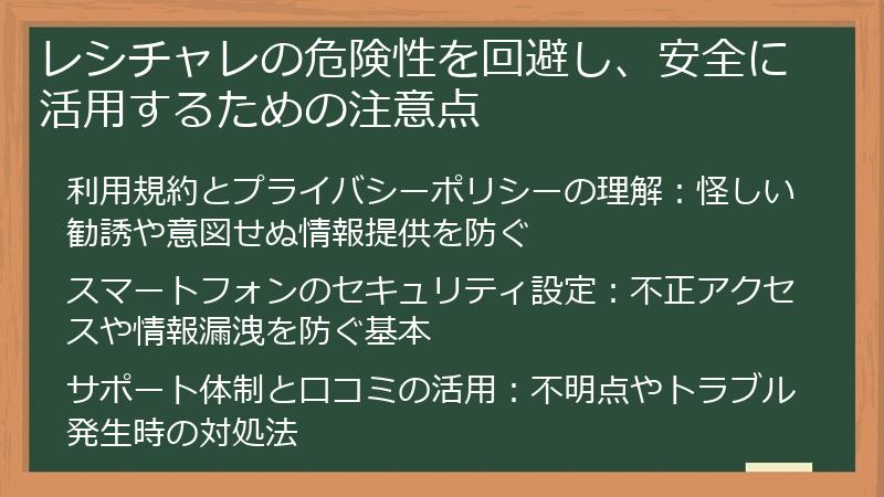レシチャレの危険性を回避し、安全に活用するための注意点