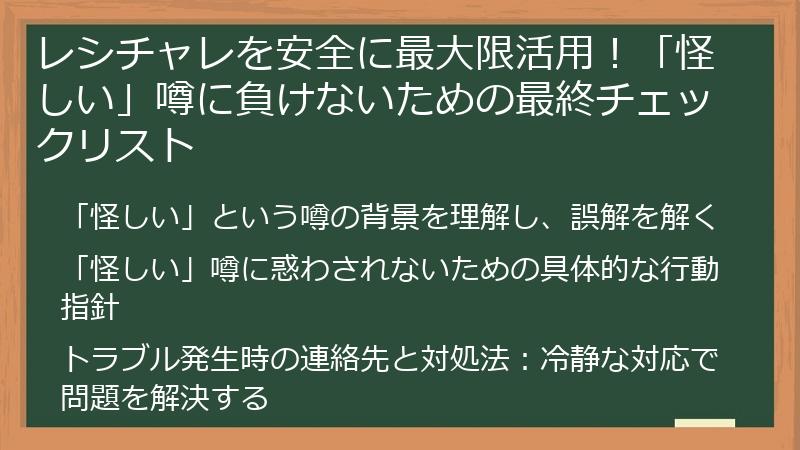 レシチャレを安全に最大限活用！「怪しい」噂に負けないための最終チェックリスト