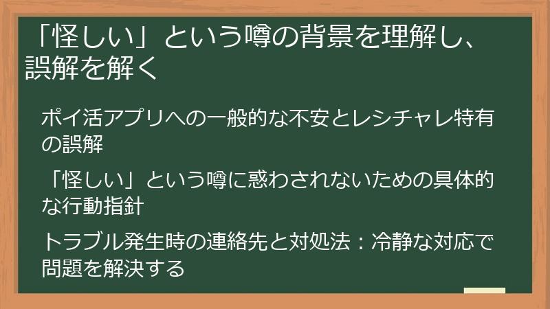 「怪しい」という噂の背景を理解し、誤解を解く