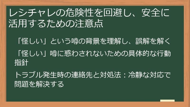 レシチャレの危険性を回避し、安全に活用するための注意点