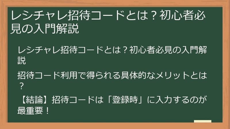 レシチャレ招待コードとは？初心者必見の入門解説