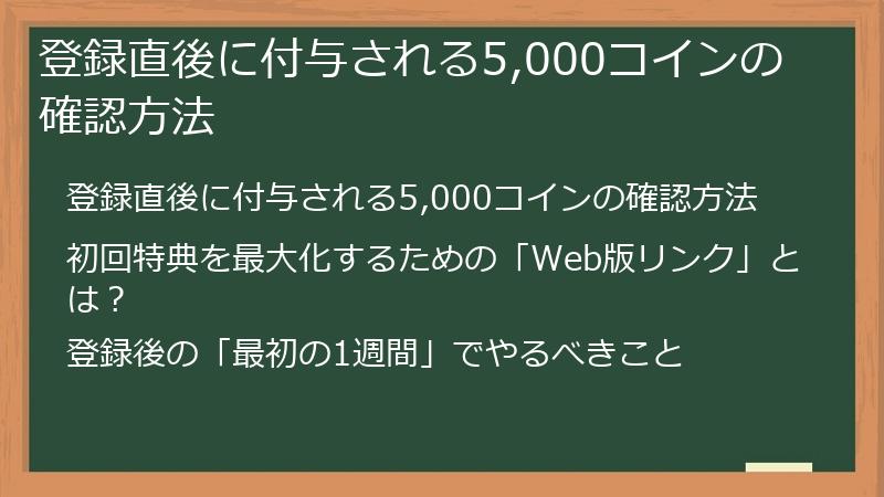 登録直後に付与される5,000コインの確認方法