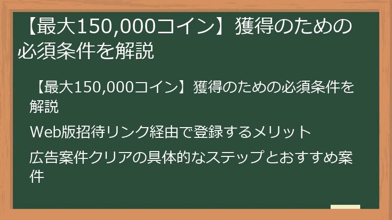 【最大150,000コイン】獲得のための必須条件を解説