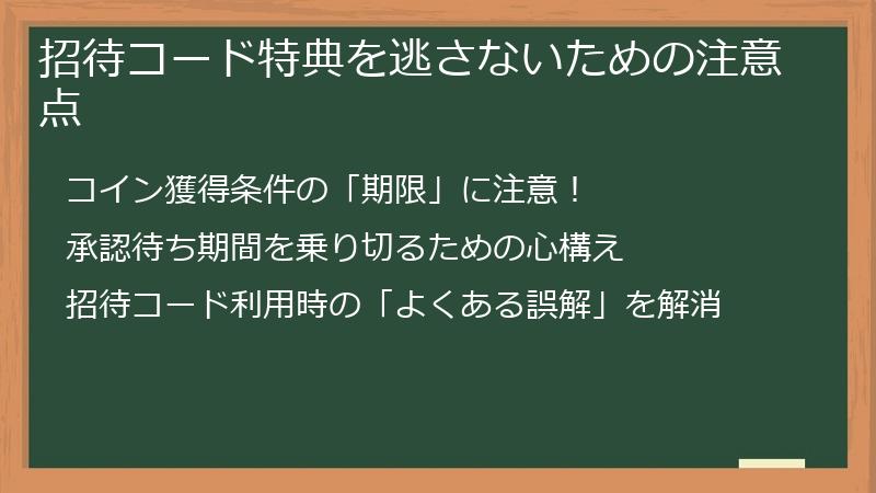 招待コード特典を逃さないための注意点