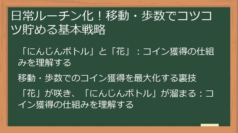 日常ルーチン化！移動・歩数でコツコツ貯める基本戦略