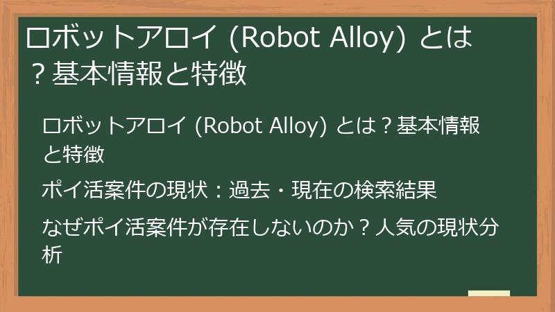 ロボットアロイ (Robot Alloy) とは？基本情報と特徴