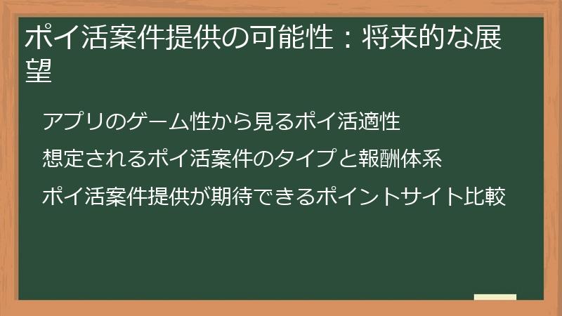 ポイ活案件提供の可能性：将来的な展望