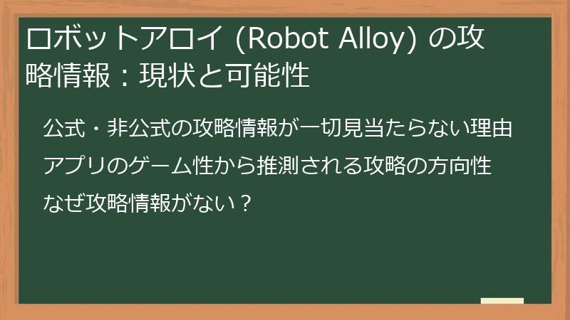 ロボットアロイ (Robot Alloy) の攻略情報：現状と可能性