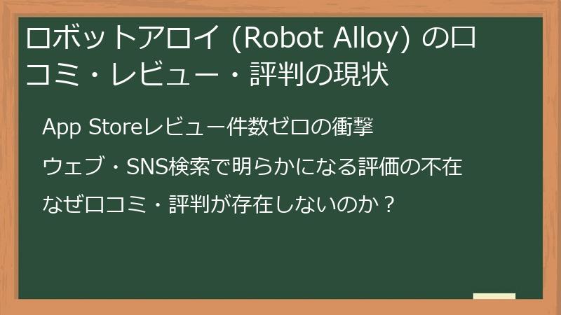 ロボットアロイ (Robot Alloy) の口コミ・レビュー・評判の現状