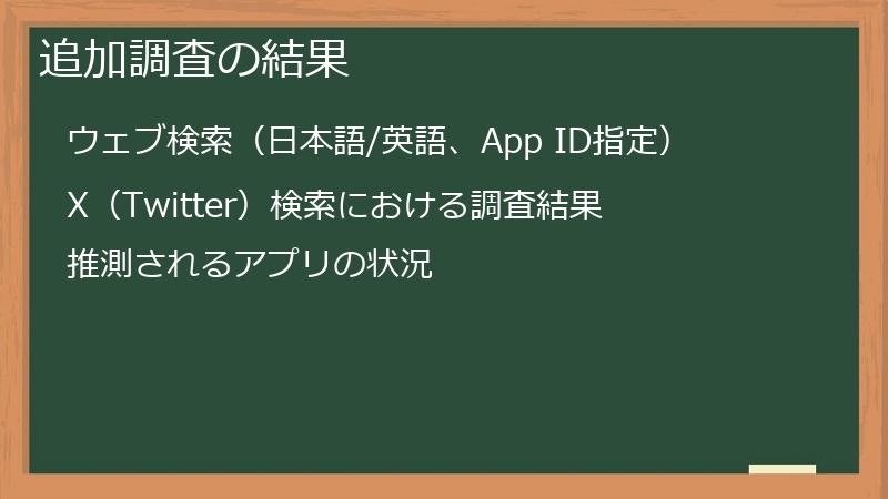 追加調査の結果
