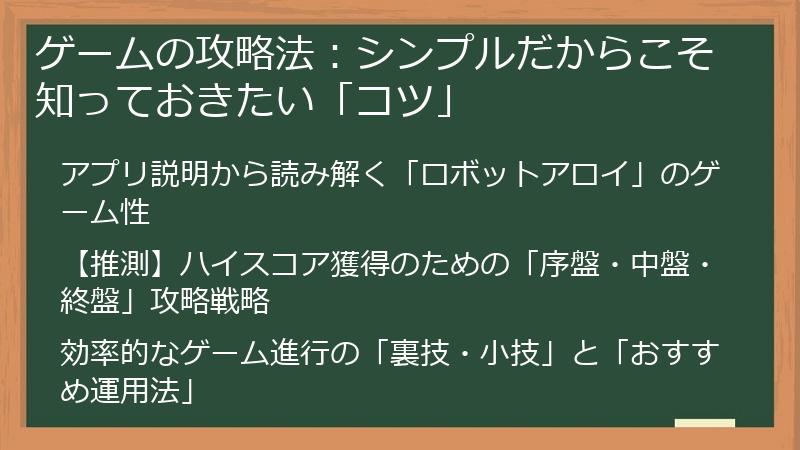ゲームの攻略法：シンプルだからこそ知っておきたい「コツ」