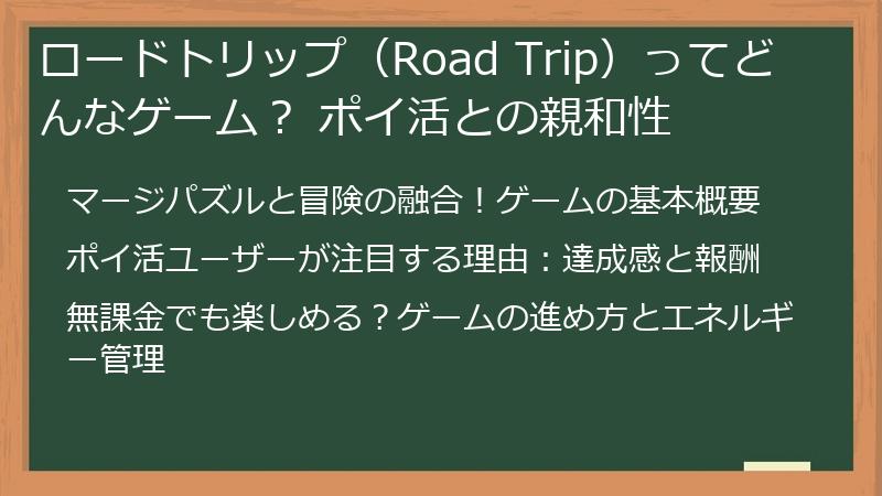 ロードトリップ（Road Trip）ってどんなゲーム？ ポイ活との親和性