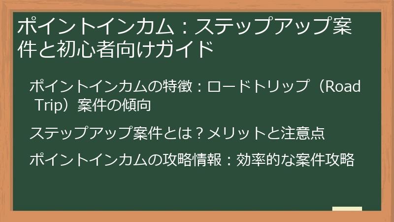 ポイントインカム：ステップアップ案件と初心者向けガイド