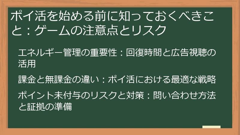 ポイ活を始める前に知っておくべきこと：ゲームの注意点とリスク