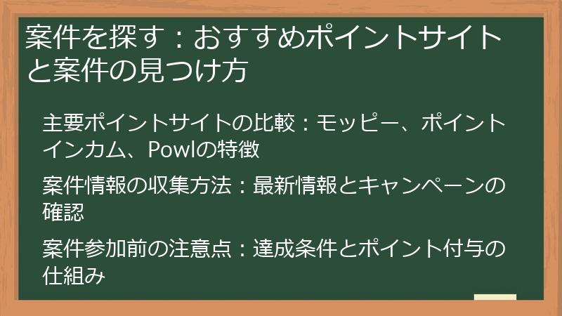 案件を探す：おすすめポイントサイトと案件の見つけ方