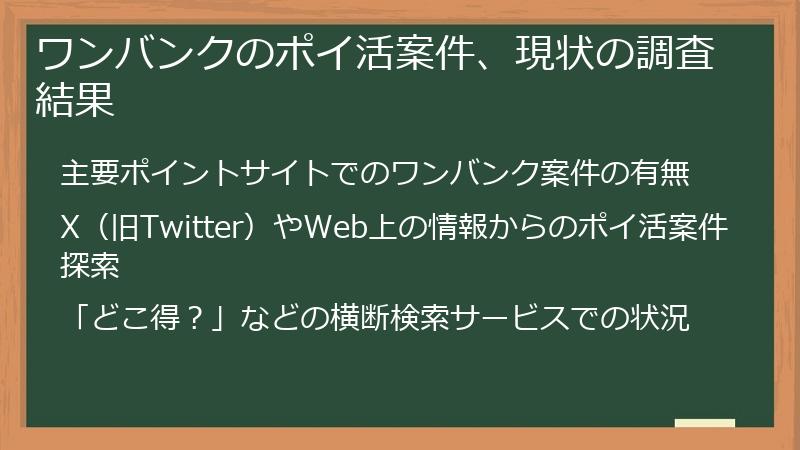 ワンバンクのポイ活案件、現状の調査結果