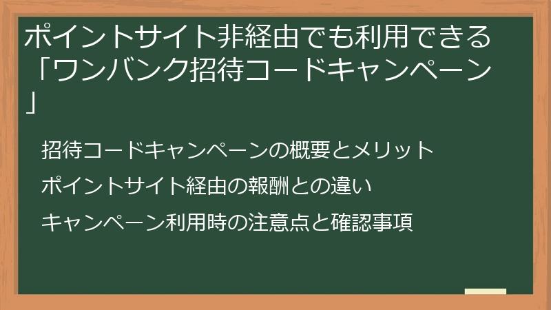 ポイントサイト非経由でも利用できる「ワンバンク招待コードキャンペーン」
