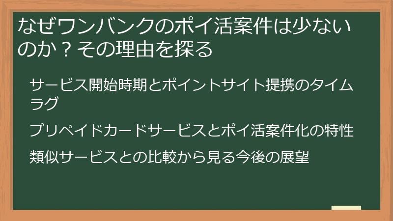 なぜワンバンクのポイ活案件は少ないのか？その理由を探る