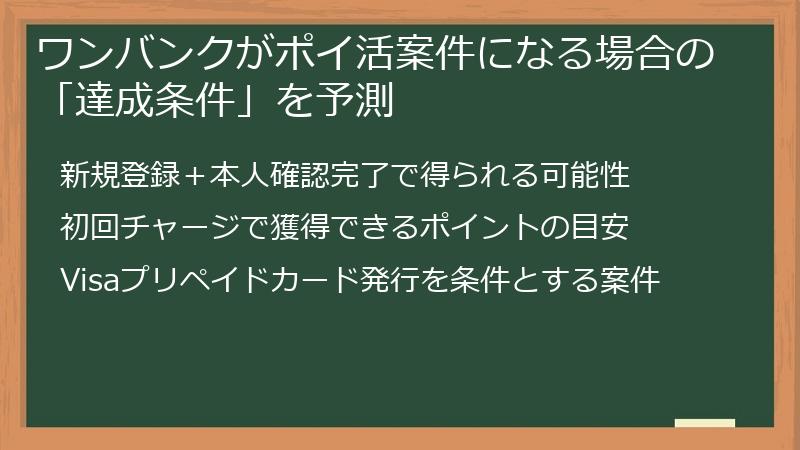 ワンバンクがポイ活案件になる場合の「達成条件」を予測