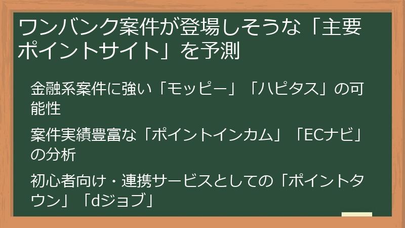 ワンバンク案件が登場しそうな「主要ポイントサイト」を予測