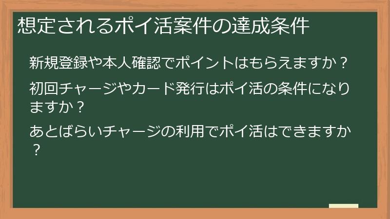 想定されるポイ活案件の達成条件