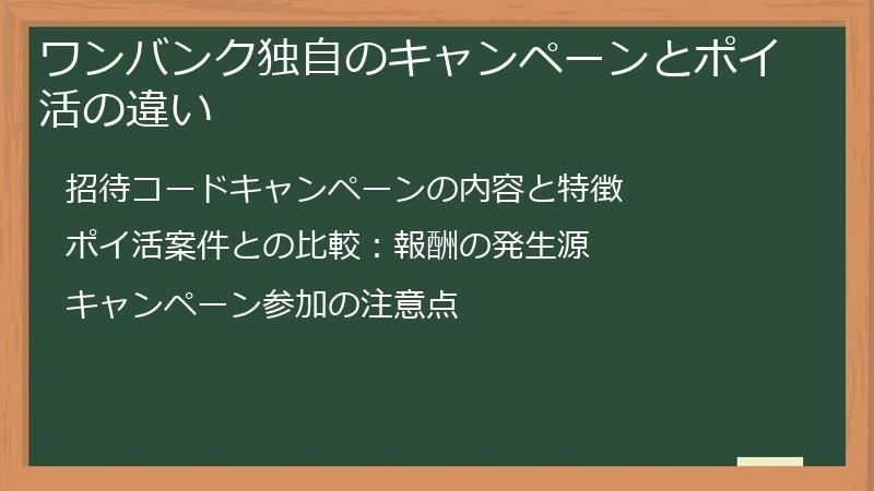 ワンバンク独自のキャンペーンとポイ活の違い