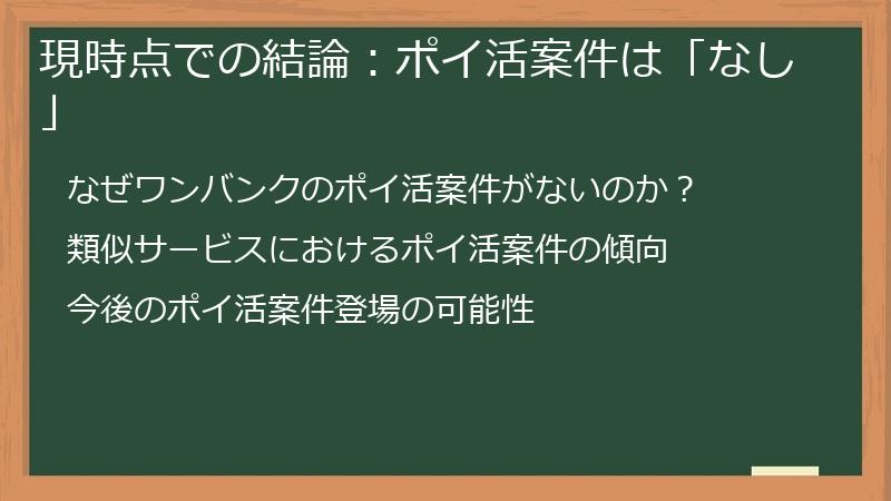 現時点での結論：ポイ活案件は「なし」