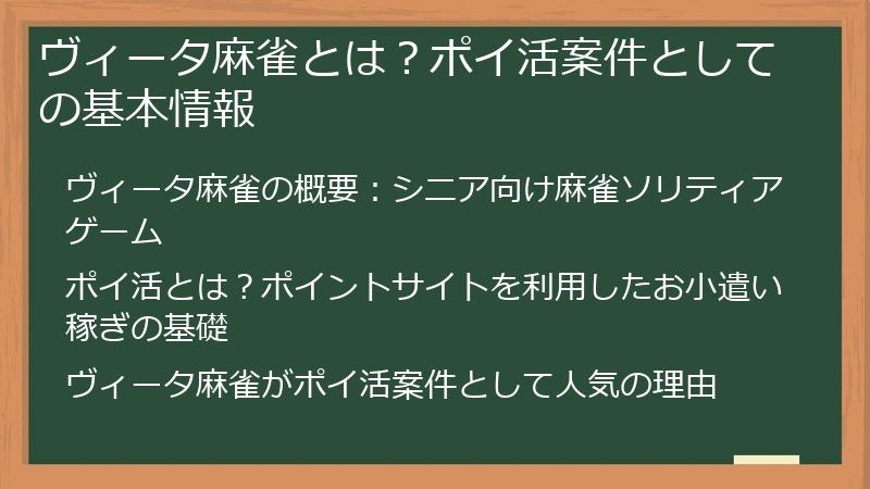 ヴィータ麻雀とは？ポイ活案件としての基本情報