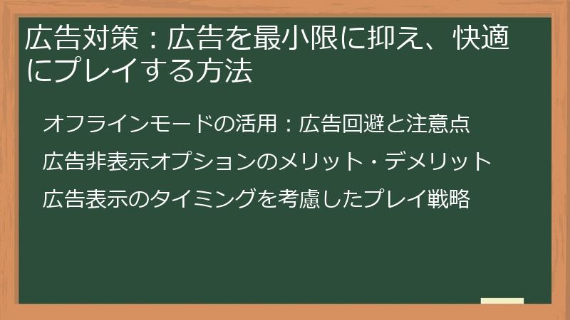 広告対策：広告を最小限に抑え、快適にプレイする方法