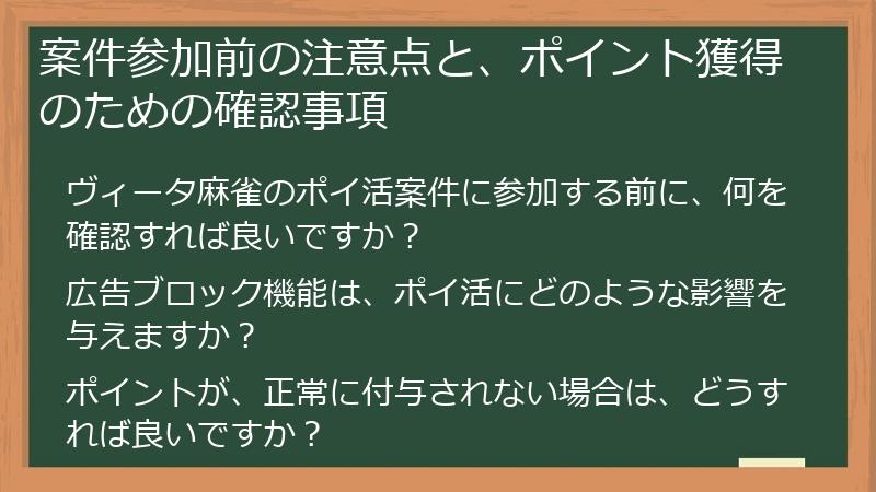 案件参加前の注意点と、ポイント獲得のための確認事項