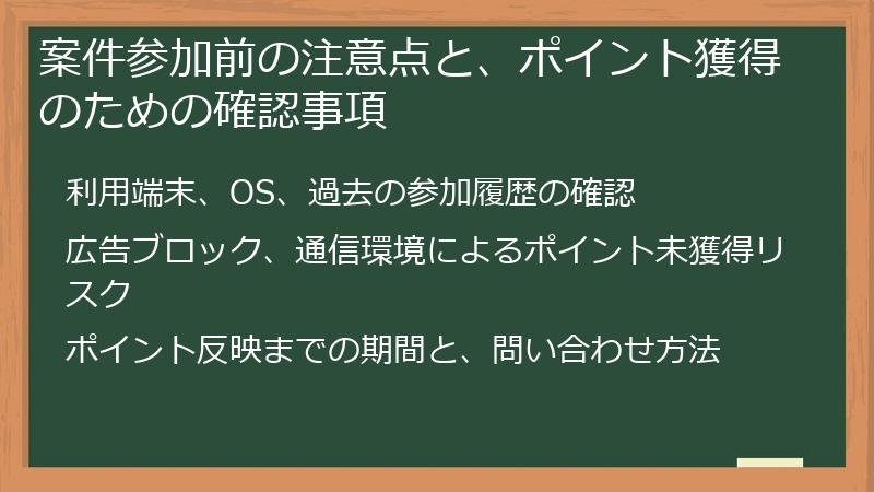 案件参加前の注意点と、ポイント獲得のための確認事項