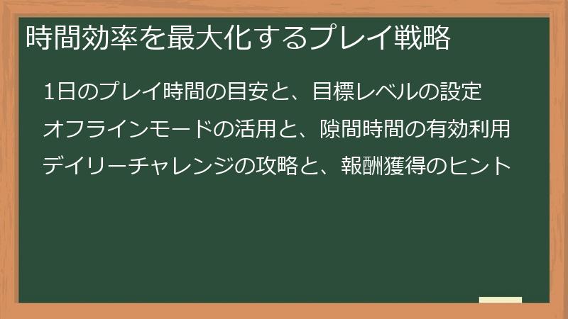 時間効率を最大化するプレイ戦略