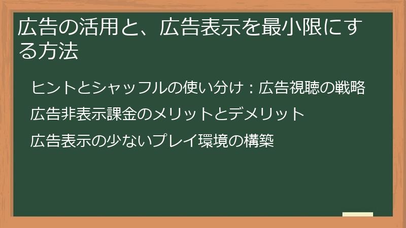 広告の活用と、広告表示を最小限にする方法