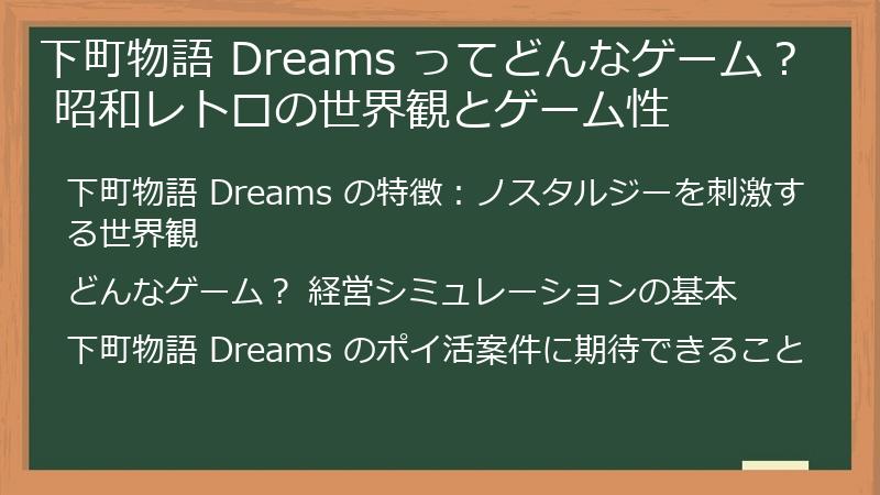 下町物語 Dreams ってどんなゲーム？ 昭和レトロの世界観とゲーム性