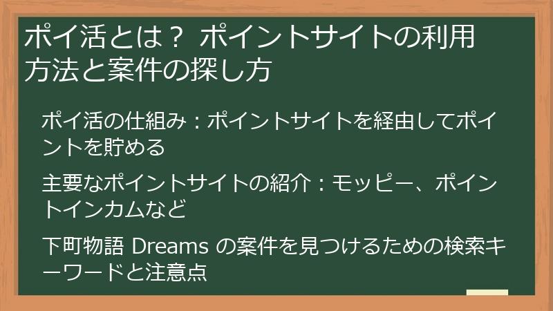 ポイ活とは？ ポイントサイトの利用方法と案件の探し方
