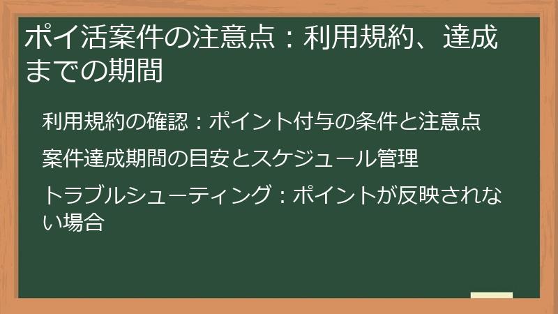 ポイ活案件の注意点：利用規約、達成までの期間