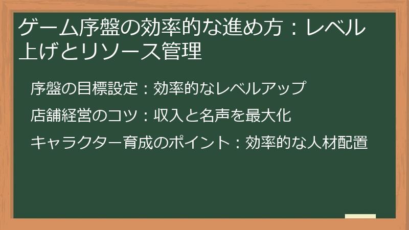 ゲーム序盤の効率的な進め方:レベル上げとリソース管理