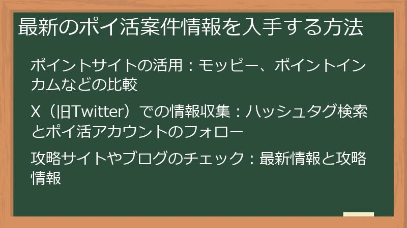 最新のポイ活案件情報を入手する方法