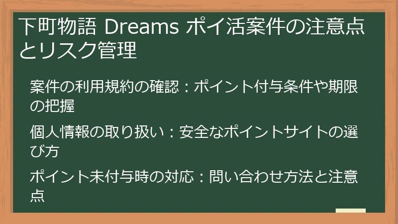 下町物語 Dreams ポイ活案件の注意点とリスク管理