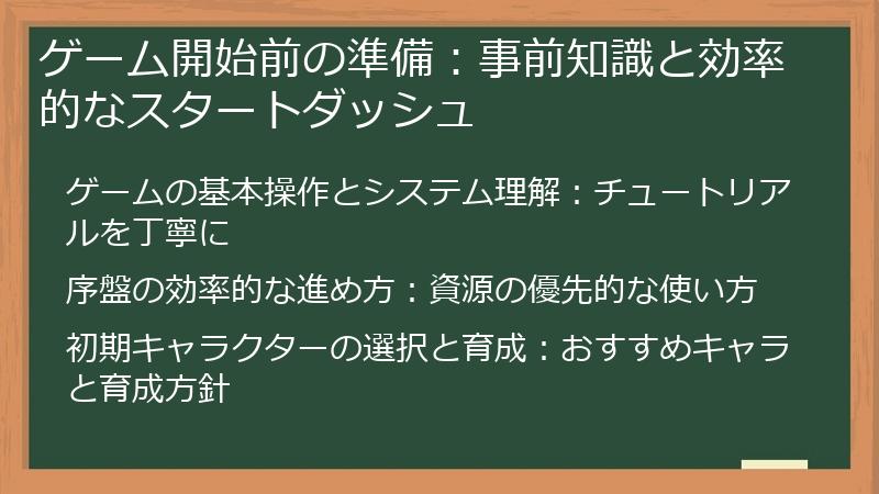 ゲーム開始前の準備：事前知識と効率的なスタートダッシュ