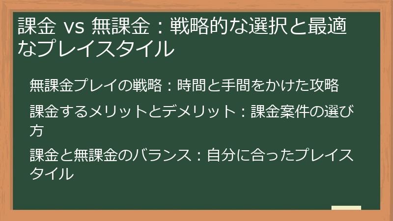 課金 vs 無課金：戦略的な選択と最適なプレイスタイル
