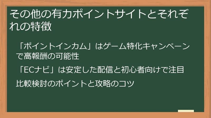 その他の有力ポイントサイトとそれぞれの特徴
