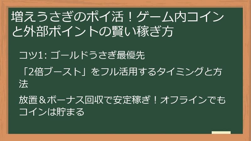 増えうさぎのポイ活！ゲーム内コインと外部ポイントの賢い稼ぎ方